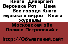 Книга «Дивергент» Вероника Рот  › Цена ­ 30 - Все города Книги, музыка и видео » Книги, журналы   . Московская обл.,Лосино-Петровский г.